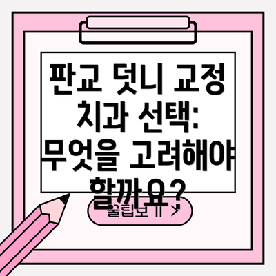 판교 덧니 교정 치과 선택: 무엇을 고려해야 할까요?