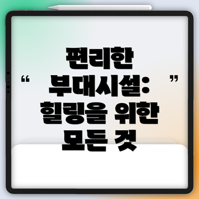 편리한 부대시설: 힐링을 위한 모든 것