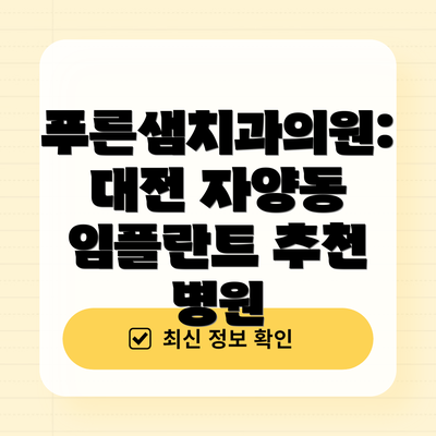 푸른샘치과의원:  대전 자양동 임플란트 추천 병원
