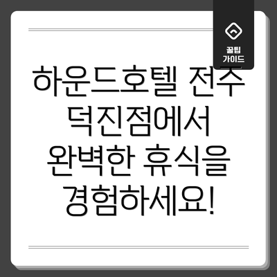 하운드호텔 전주 덕진점에서 완벽한 휴식을 경험하세요!