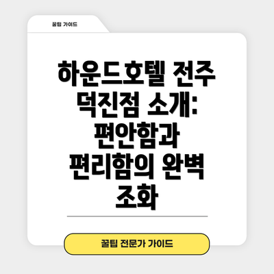 하운드호텔 전주 덕진점 소개: 편안함과 편리함의 완벽 조화