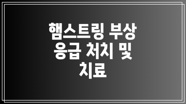 햄스트링 부상 응급 처치 및 치료