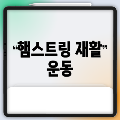 햄스트링 재활 운동
