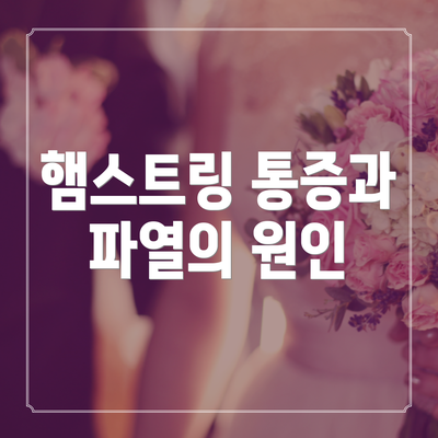 햄스트링 통증과 파열의 원인