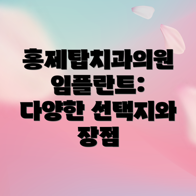홍제탑치과의원 임플란트: 다양한 선택지와 장점