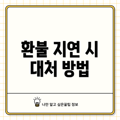 환불 지연 시 대처 방법