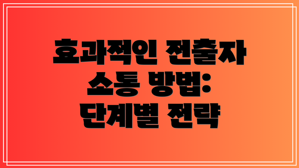 효과적인 전출자 소통 방법: 단계별 전략
