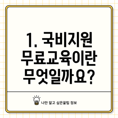 1. 국비지원 무료교육이란 무엇일까요?
