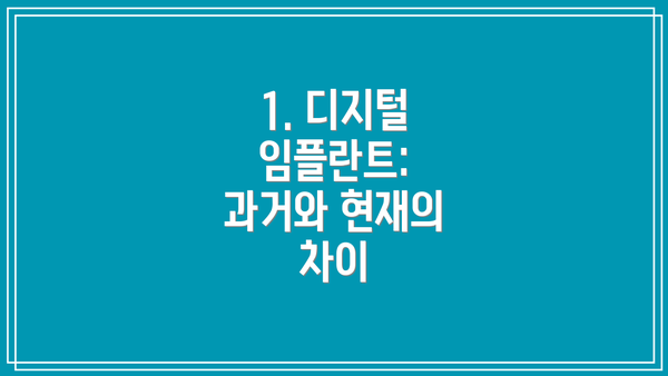 1. 디지털 임플란트: 과거와 현재의 차이