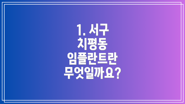 1. 서구 치평동 임플란트란 무엇일까요?