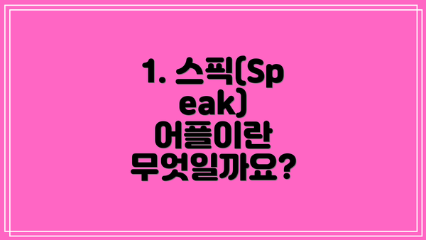 1. 스픽(Speak) 어플이란 무엇일까요?
