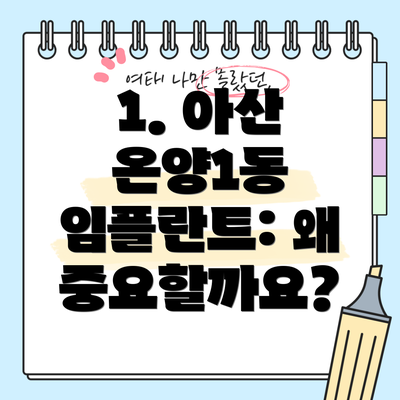 1. 아산 온양1동 임플란트: 왜 중요할까요?