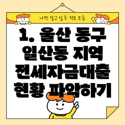 1. 울산 동구 일산동 지역 전세자금대출 현황 파악하기