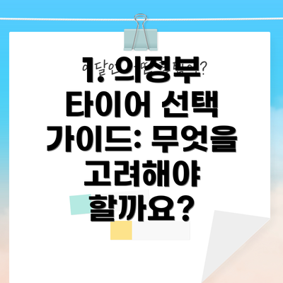 1. 의정부 타이어 선택 가이드: 무엇을 고려해야 할까요?