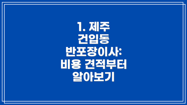 1. 제주 건입동 반포장이사: 비용 견적부터 알아보기