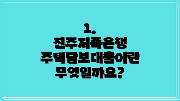 1. 진주저축은행 주택담보대출이란 무엇일까요?