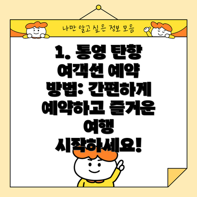 1. 통영 탄항 여객선 예약 방법: 간편하게 예약하고 즐거운 여행 시작하세요!