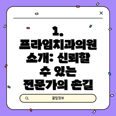 1. 프라임치과의원 소개: 신뢰할 수 있는 전문가의 손길