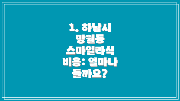 1. 하남시 망월동 스마일라식 비용: 얼마나 들까요?