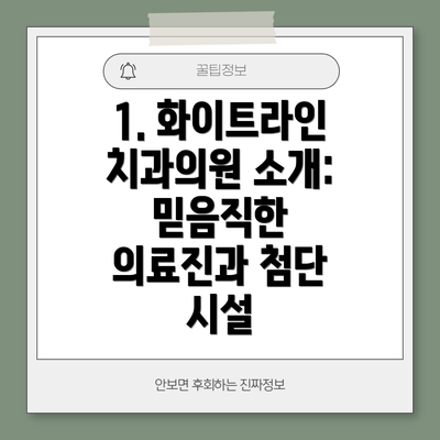 1. 화이트라인치과의원 소개: 믿음직한 의료진과 첨단 시설