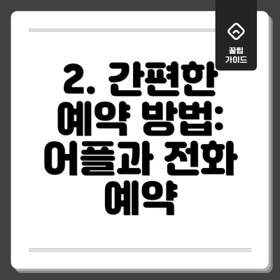 2. 간편한 예약 방법: 어플과 전화 예약