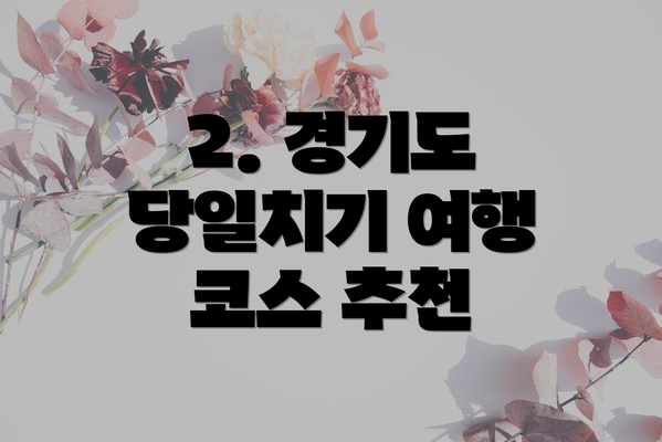 2. 경기도 당일치기 여행 코스 추천