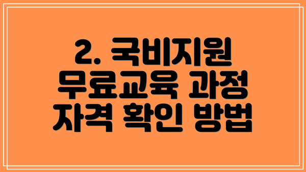 2. 국비지원 무료교육 과정 자격 확인 방법