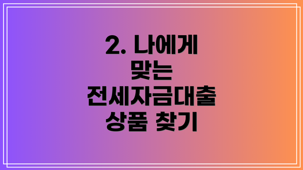 2. 나에게 맞는 전세자금대출 상품 찾기