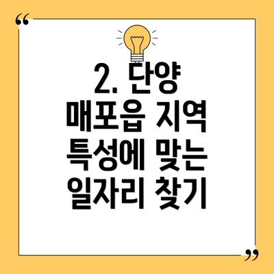 2. 단양 매포읍 지역 특성에 맞는 일자리 찾기