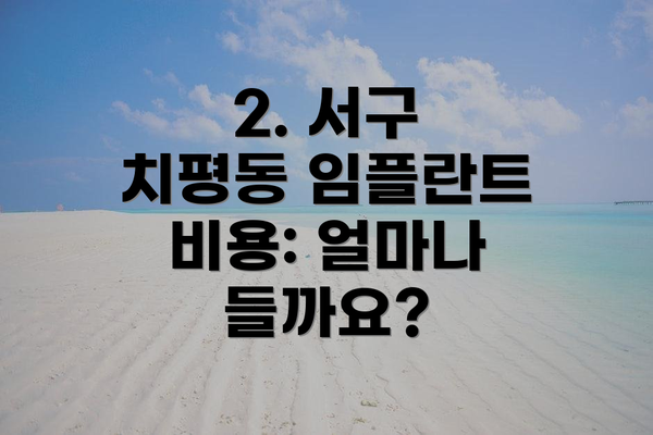 2. 서구 치평동 임플란트 비용: 얼마나 들까요?