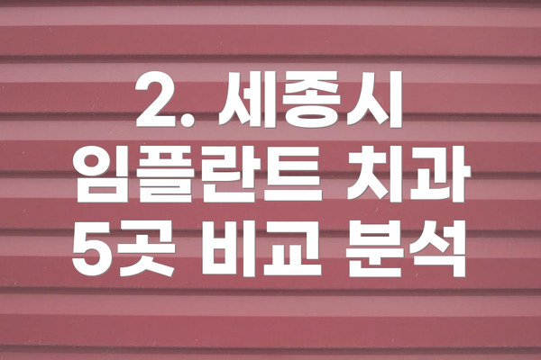 2. 세종시 임플란트 치과 5곳 비교 분석