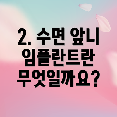 2. 수면 앞니 임플란트란 무엇일까요?