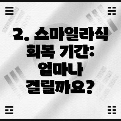 2. 스마일라식 회복 기간: 얼마나 걸릴까요?