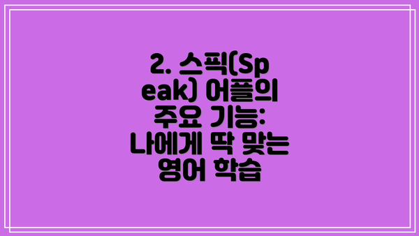 2. 스픽(Speak) 어플의 주요 기능: 나에게 딱 맞는 영어 학습