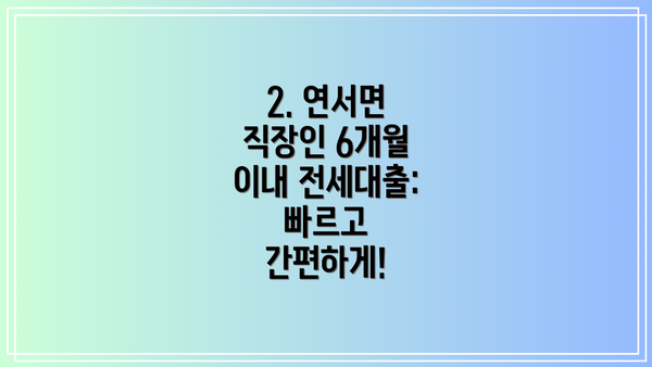 2. 연서면 직장인 6개월 이내 전세대출: 빠르고 간편하게!