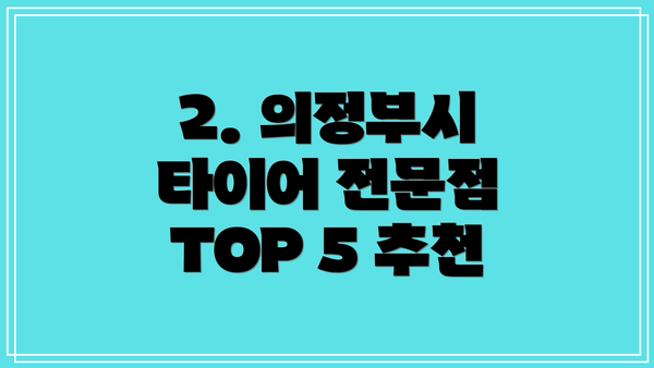 2. 의정부시 타이어 전문점 TOP 5 추천