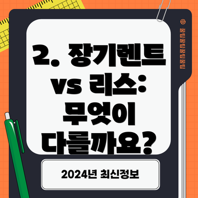 2. 장기렌트 vs 리스: 무엇이 다를까요?