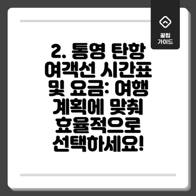 2. 통영 탄항 여객선 시간표 및 요금: 여행 계획에 맞춰 효율적으로 선택하세요!