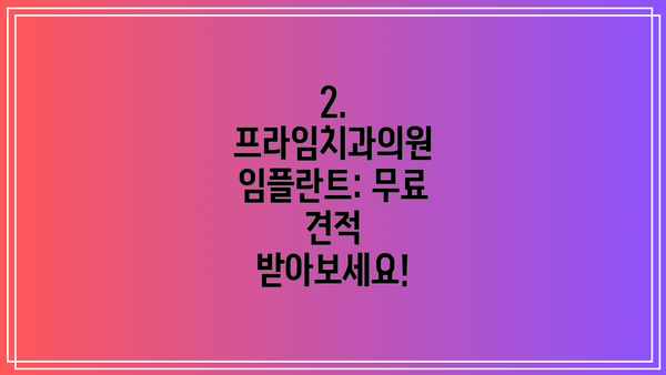 2.  프라임치과의원 임플란트: 무료 견적 받아보세요!