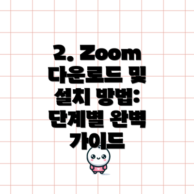 2. Zoom 다운로드 및 설치 방법: 단계별 완벽 가이드