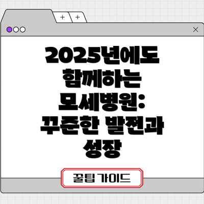 2025년에도 함께하는 모세병원: 꾸준한 발전과 성장