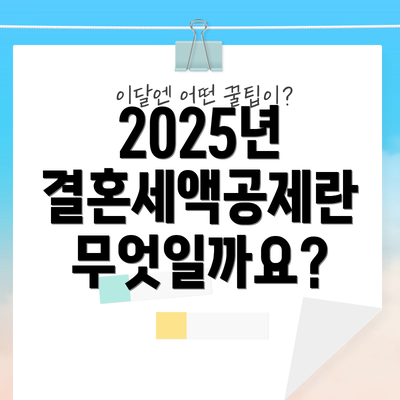 2025년 결혼세액공제란 무엇일까요?