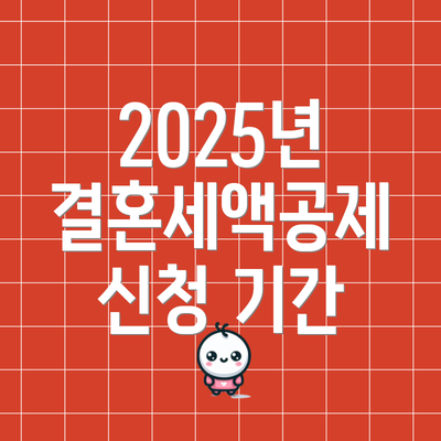 2025년 결혼세액공제 신청 방법: 단계별 안내