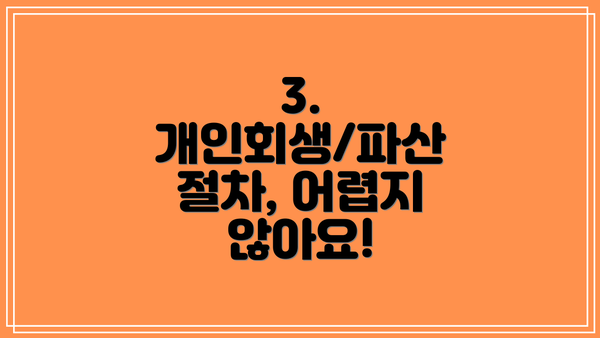3. 개인회생/파산 절차, 어렵지 않아요!