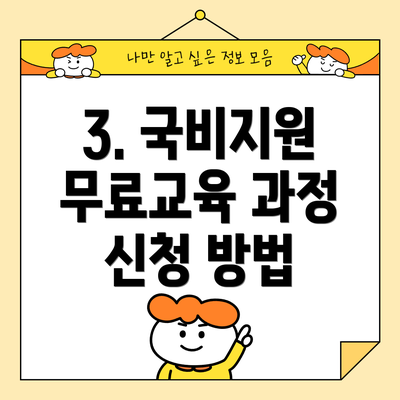 3. 국비지원 무료교육 과정 신청 방법