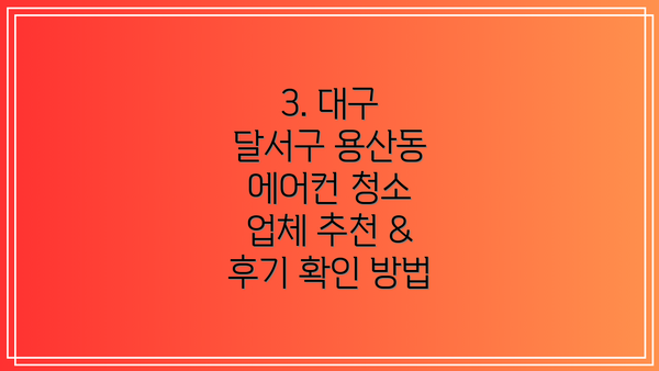 3. 대구 달서구 용산동 에어컨 청소 업체 추천 & 후기 확인 방법