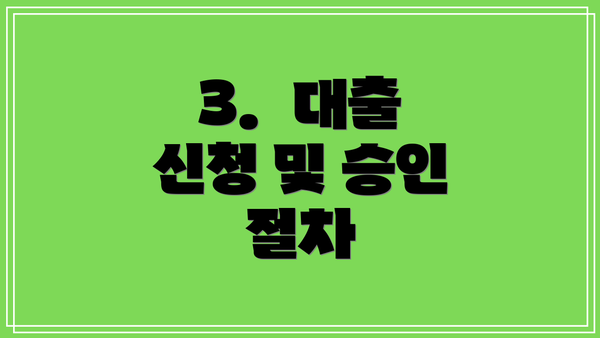 3.  대출 신청 및 승인 절차