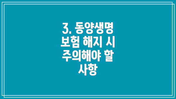 3. 동양생명 보험 해지 시 주의해야 할 사항