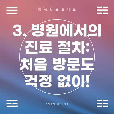 3. 병원에서의 진료 절차: 처음 방문도 걱정 없이!