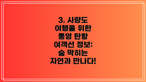 3. 사량도 여행을 위한 통영 탄항 여객선 정보: 숨 막히는 자연과 만나다!